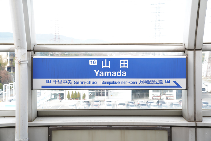 2山田駅（蛍池ルート）