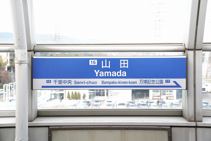大阪モノレール山田駅からのアクセス01