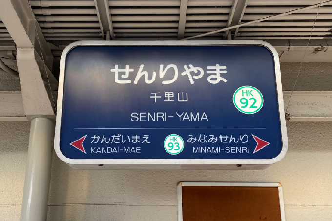 1阪急千里線千里山駅より、北千里行きの電車に乗車します。