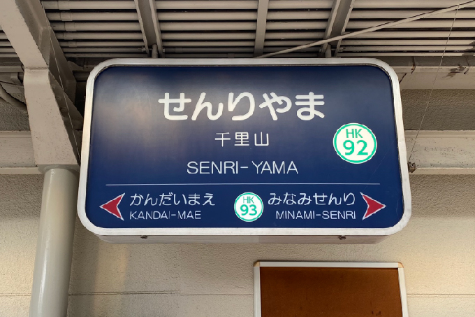 1阪急千里線千里山駅より、北千里行きの電車に乗車します。