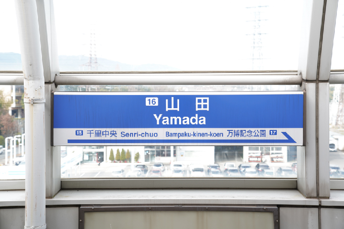 山田駅（宇野辺駅ルート）