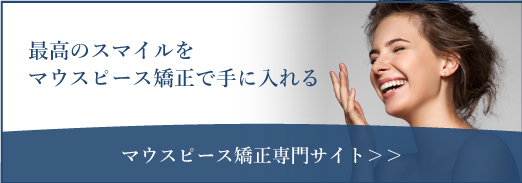 大阪でマウスピース矯正（インビザライン）なら「こうつ歯科・矯正歯科」