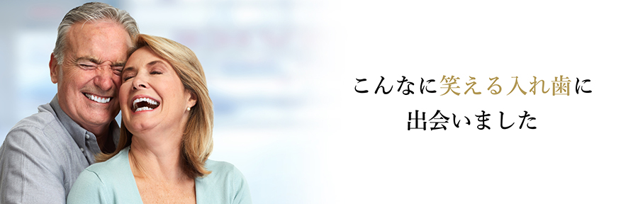 こんなに笑える入れ歯に出会いました