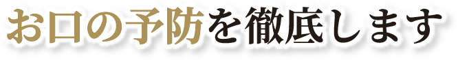 歯科医療技術を徹底します