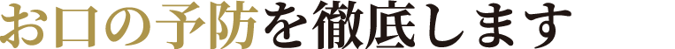 歯科医療技術を徹底します