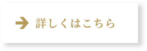 詳しくはこちら