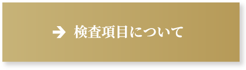 検査項目について