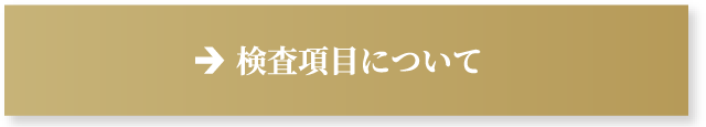 検査項目について