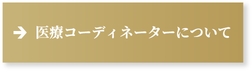 医療コーディネーターについて