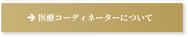 医療コーディネーターについて