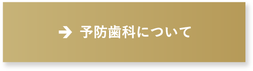 予防歯科について