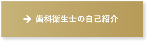 歯科衛生士の自己紹介