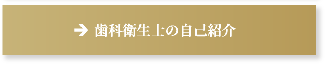 歯科衛生士の自己紹介