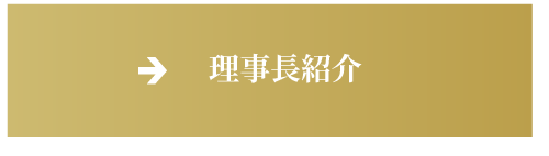 院長の自己紹介