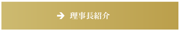 院長の自己紹介