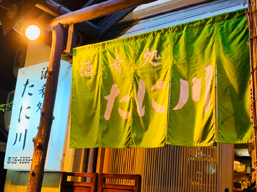 酒肴処　たに川