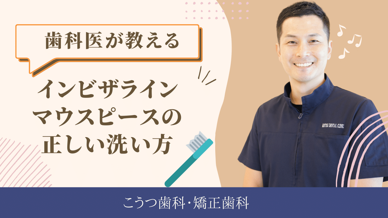 インビザライン矯正用マウスピースの正しい洗浄方法を注意点と一緒に解説