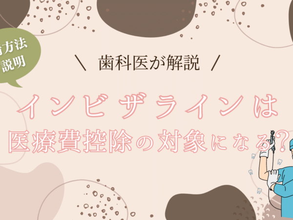 インビザラインは医療費控除の対象になる？申請方法や注意点を徹底解説