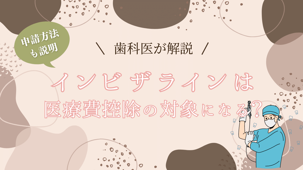 インビザラインは医療費控除の対象になる？申請方法や注意点を徹底解説