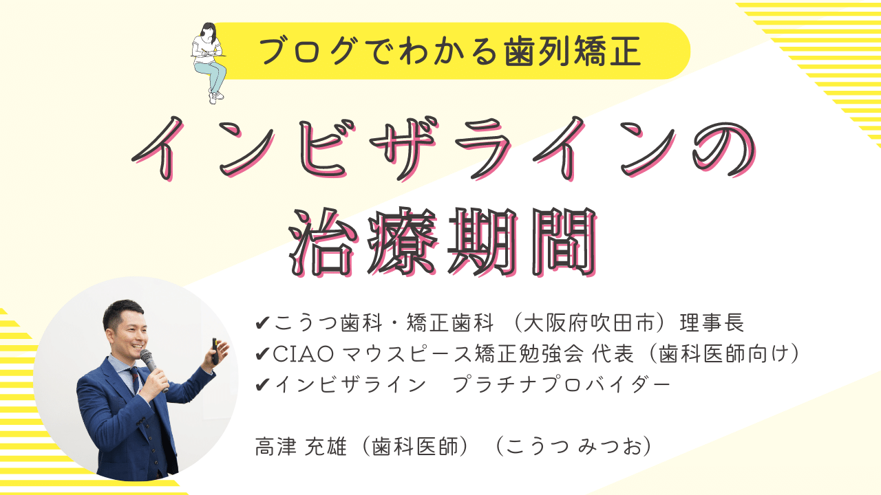 インビザラインの治療期間は長い？治療期間を早める5つの方法を解説！