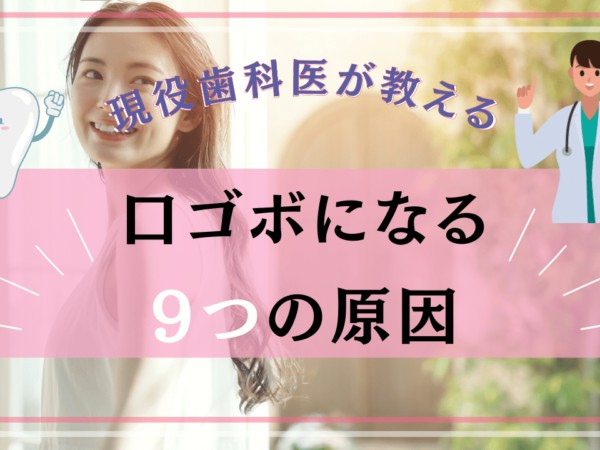 口元がモコっとした『口ゴボ』になってしまう9つの原因を解説