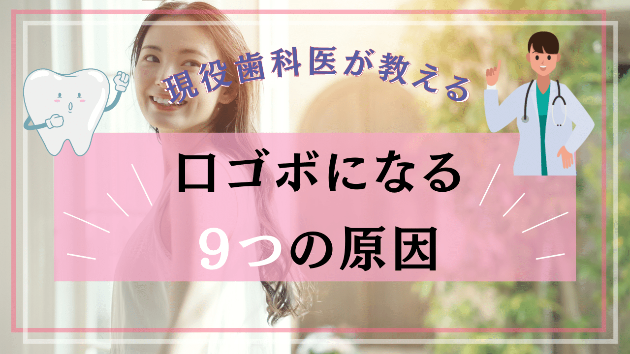 口元がモコっとした『口ゴボ』になってしまう9つの原因を解説