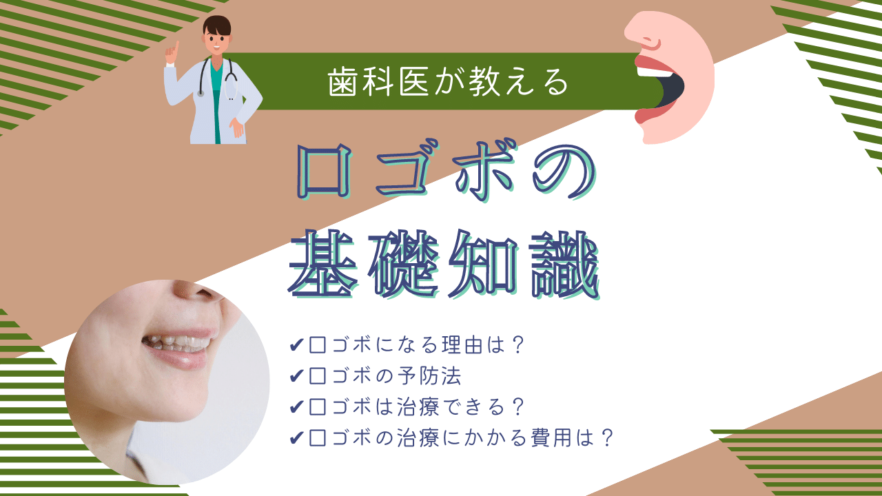 【徹底解説】口ゴボって何？口ゴボになる原因や予防法、治療法など全てを解説