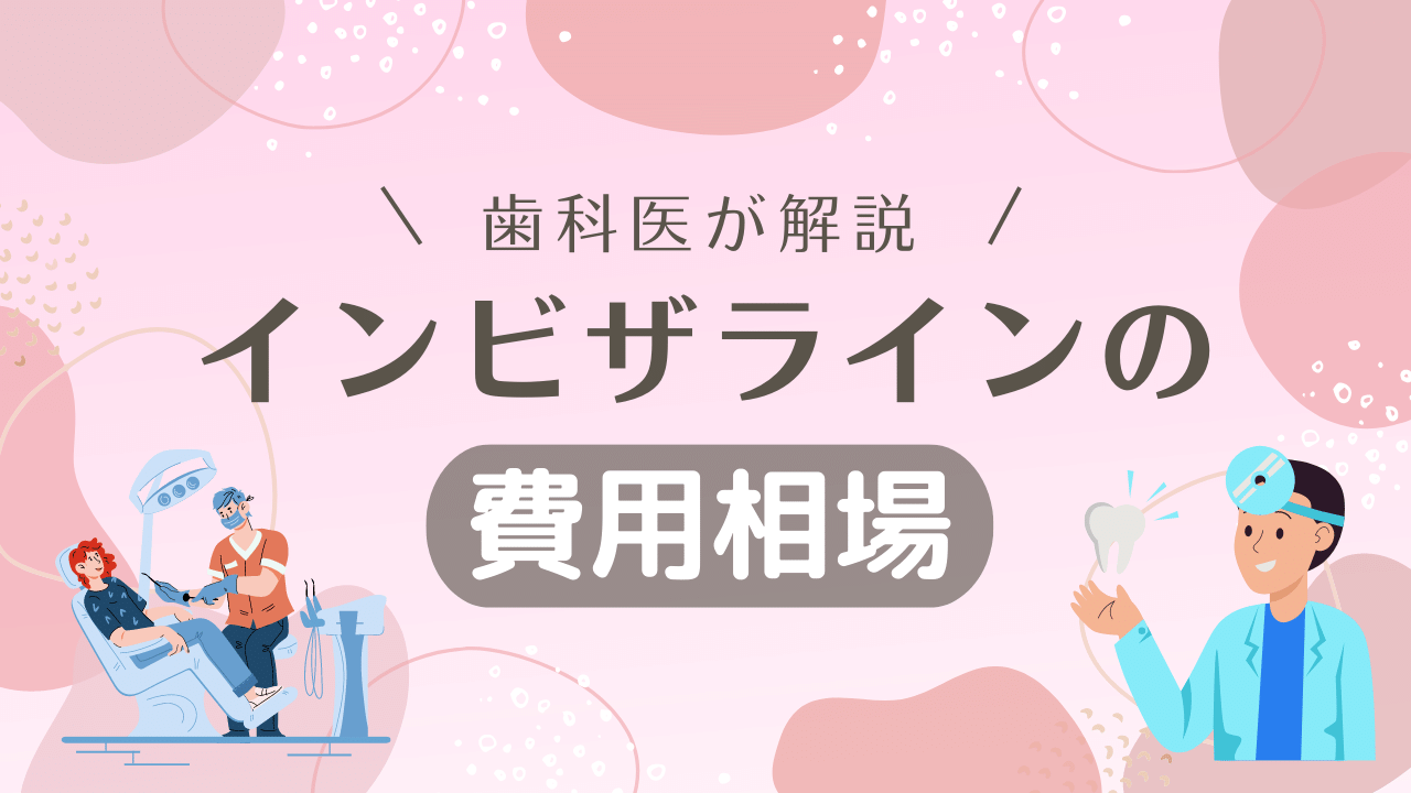 インビザライン矯正の費用はどれくらい？相場金額や費用の内訳について解説