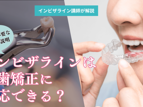 【疑問】インビザラインは抜歯が必要な症例に対応できる？