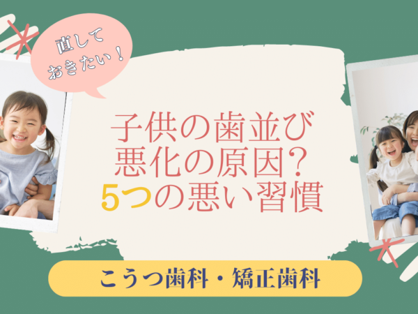 子どもの歯並びが悪くなる？原因となる5つの悪習慣を解説