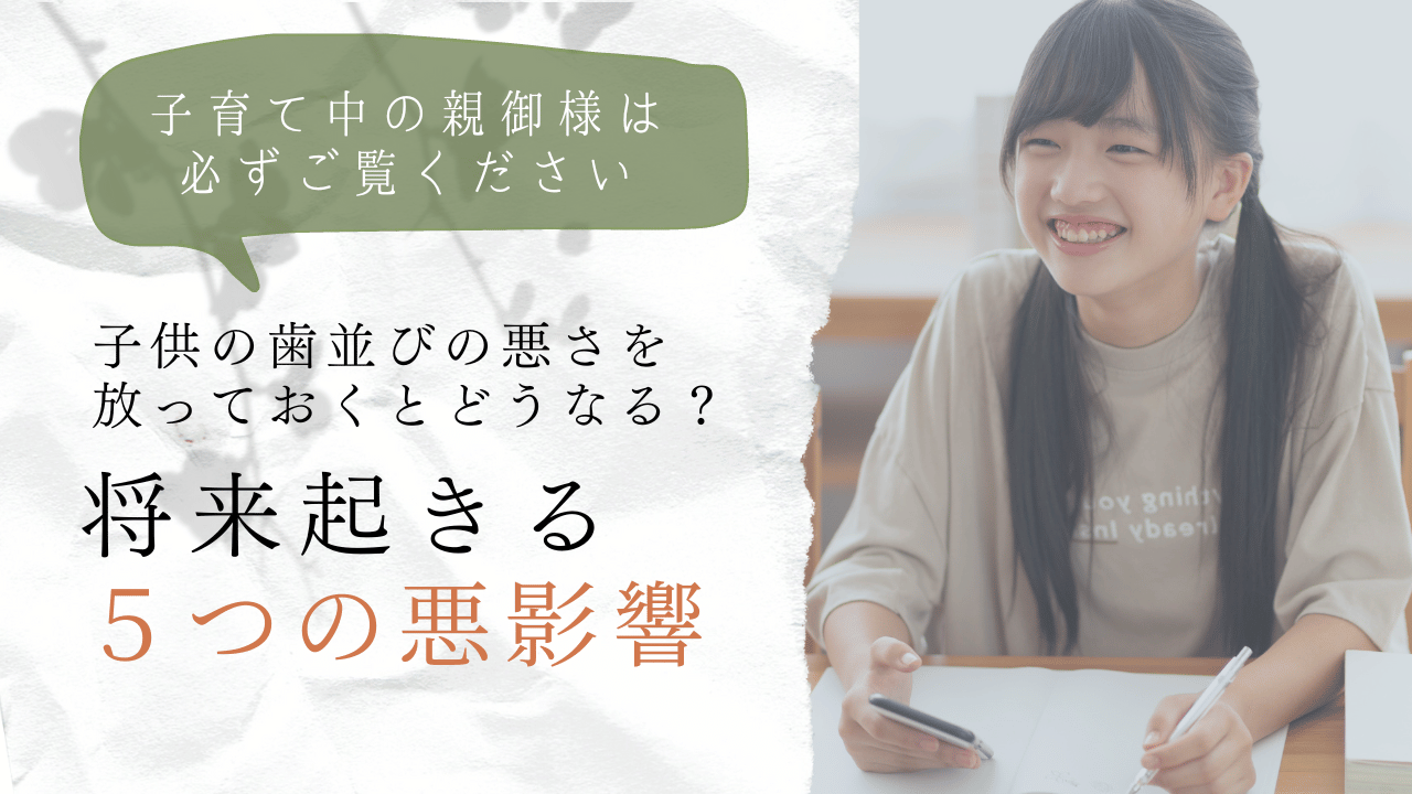 子どもの歯並びの悪さを放置すると起こる5つの悪影響を徹底解説