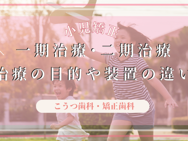 小児矯正の一期治療と二期治療ってなに？治療目的や使用装置の違いを解説