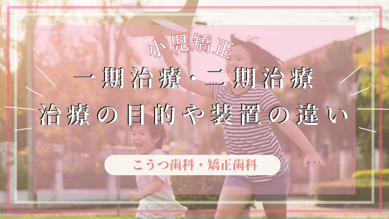 小児矯正の一期治療と二期治療ってなに？治療目的や使用装置の違いを解説