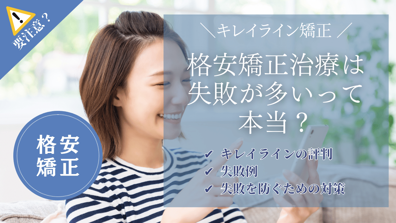 キレイライン矯正は失敗が多い？失敗例や失敗を防ぐ方法を解説