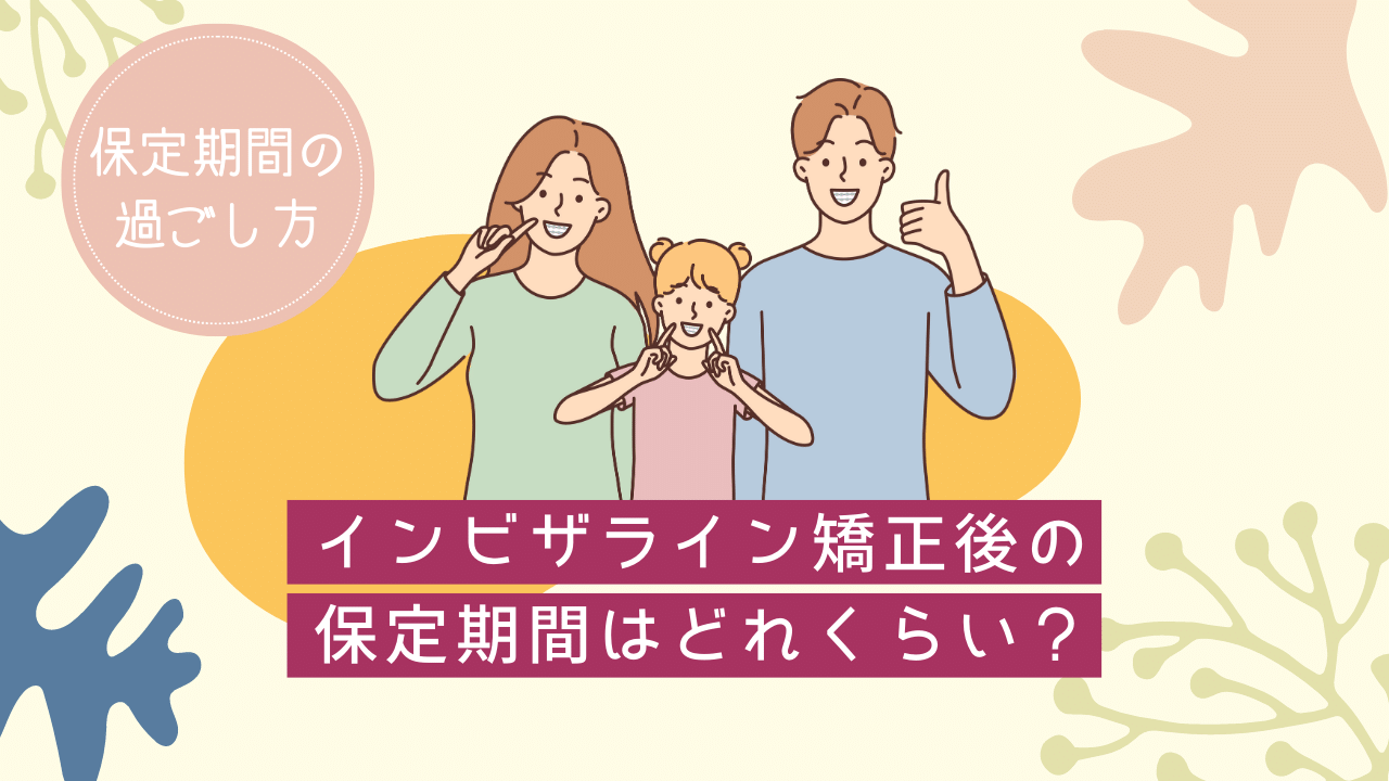 インビザラインの保定期間の平均は？保定を怠るリスクも解説