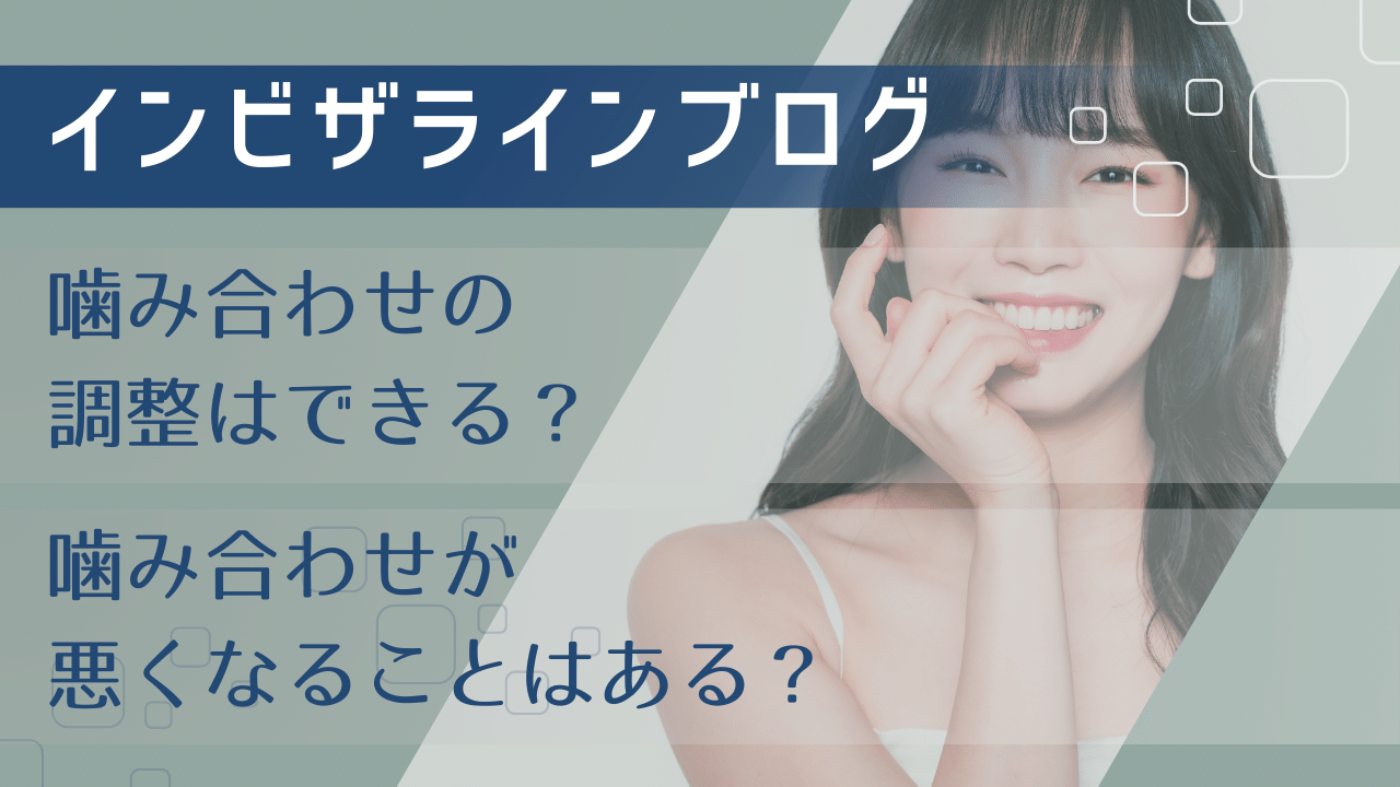 インビザラインで噛み合わせも治せる？噛み合わせが悪くなるって本当？