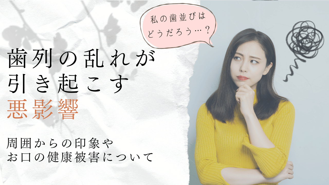 歯並びが悪いと気持ち悪いの？周りからの印象や歯並びが悪いデメリットを解説