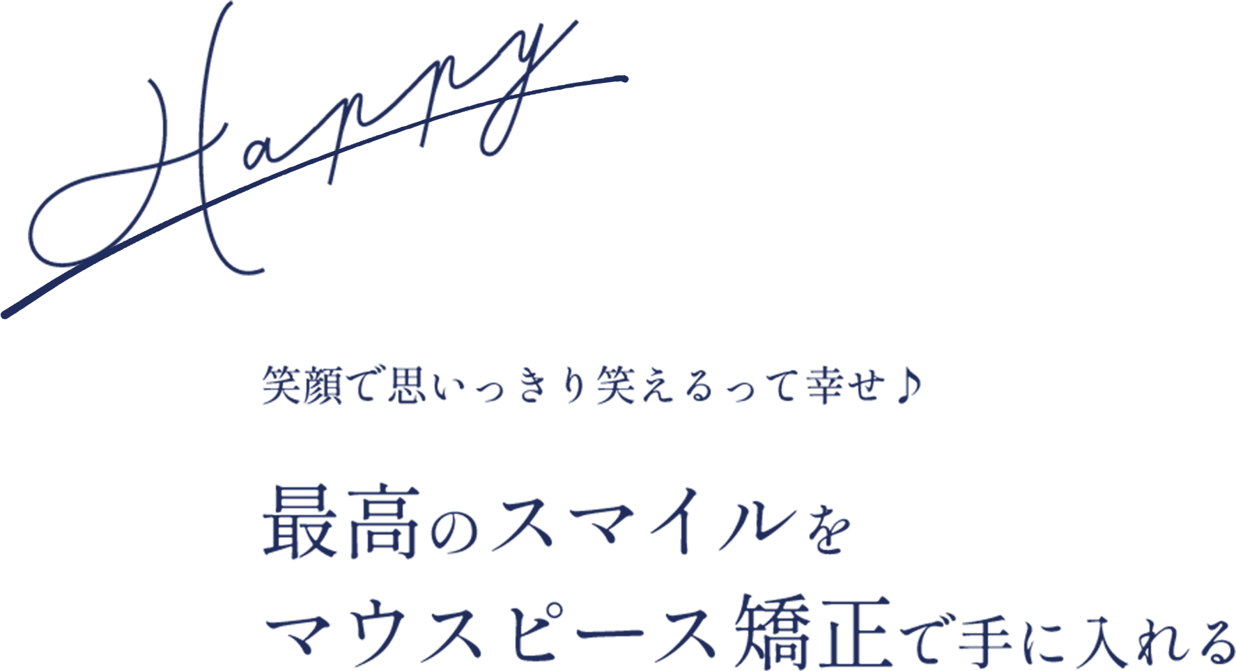 最高のスマイルをマウスピース矯正で手に入れる