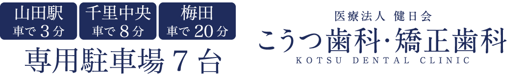 こうつ歯科・矯正歯科