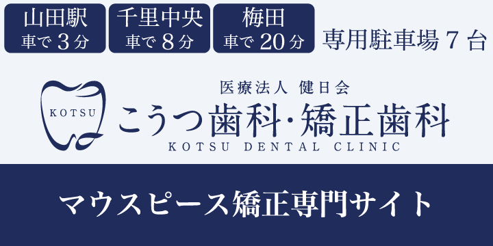 こうつ歯科・矯正歯科 KOTSU DENTAL CLINIC