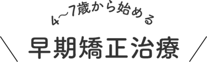 4〜7歳から始める早期矯正治療