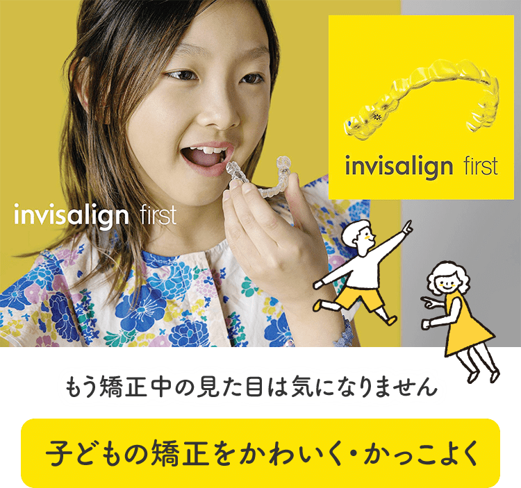 子どものインビザライン