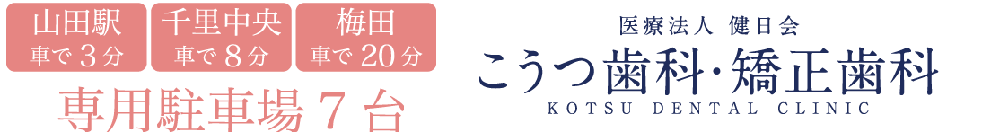 こうつ歯科・矯正歯科