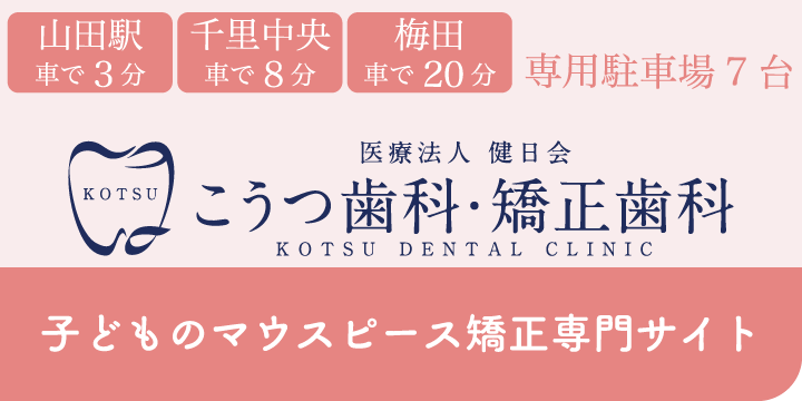 こうつ歯科・矯正歯科 KOTSU DENTAL CLINIC