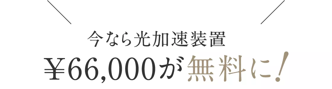 今なら光加速装置