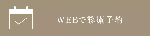 WEBで診療予約