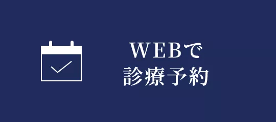 WEBで診療予約