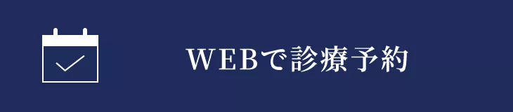 WEBで診療予約