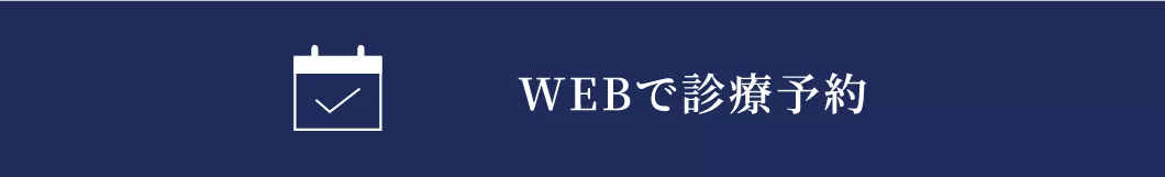 WEBで診療予約